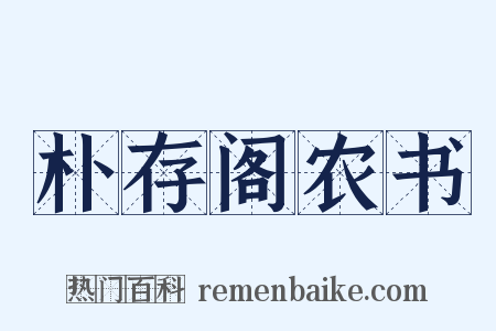 朴存阁农书是什么意思的图片
